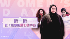 听一听来自卡塔尔的声音--女神节 三位卡塔尔职场女性平凡却不普通的故